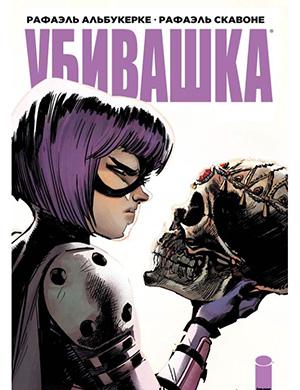 Hit-Girl in Rome №2 (Убивашка в Риме) [2019]