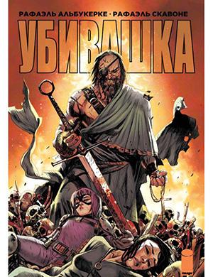 Hit-Girl in Rome №3 (Убивашка в Риме) [2019]