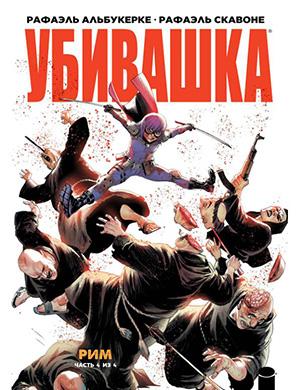 Hit-Girl in Rome №4 (Убивашка в Риме) [2019]
