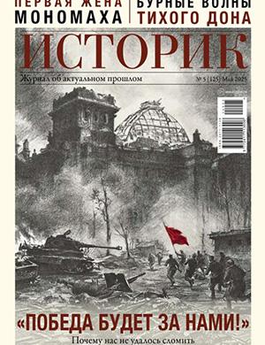 Историк №5 Май [2025]