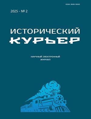 Исторический курьер №2 [2025]