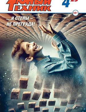 Юный техник №4 апрель [2025]