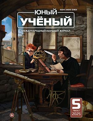 Юный ученый №5 (90) [2025]
