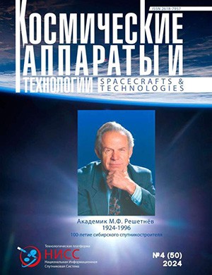 Космические аппараты и технологии №4 (50) [2024]