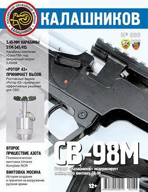 Калашников №236 [2024]