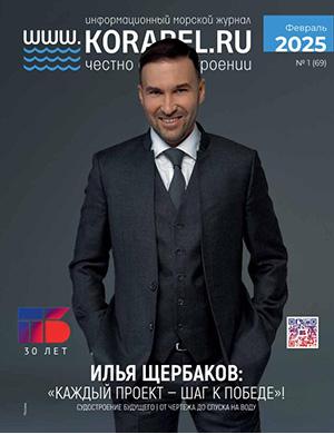 Корабел.ру №1 (69) февраль [2025]