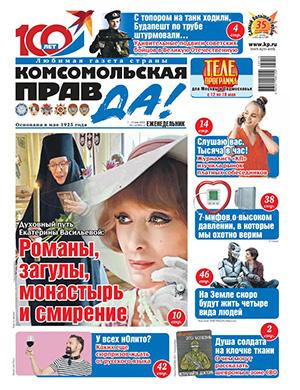 Журнал Комсомольская правда Толстушка выпуск №19 за май 2025 год Обложка журнала Комсомольская правда Толстушка №19 май 2025