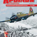 Обложка журнала Крылья родины №3-4 март-апрель 2025