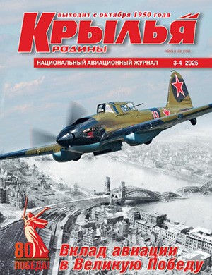 Крылья родины №3-4 март-апрель [2025]