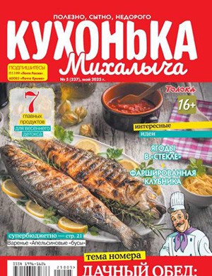 Кухонька Михалыча №5 май [2025]