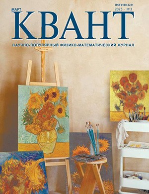 КВАНТ №3 март [2025]