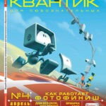Обложка журнала Квантик №4 апрель 2025