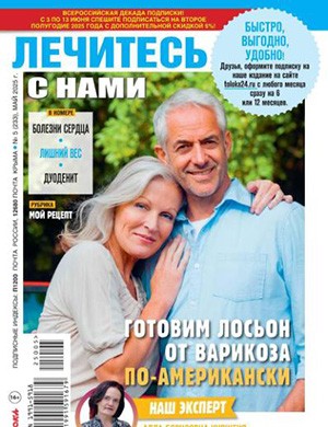 Лечитесь с нами №5 май [2025]