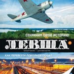 Обложка журнала Левша №4 апрель 2025