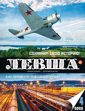 Левша №4 апрель [2025]