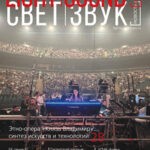 Обложка журнала Light. Sound. News №2 2025