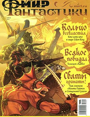 Мир фантастики №4 апрель [2025]