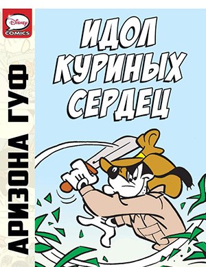Микки Маус и Гуфи — Arizona Goof and the Idol of the Chicken-Hearts (Аризона Гуф и идол куриных сердец) [2013]