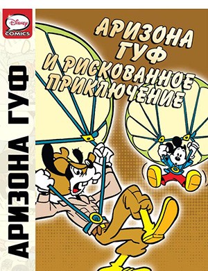 Микки Маус и Гуфи — Arizona Goof and the Risky Adventure (Аризона Гуф и рискованное приключение) [2012]