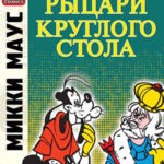Обложка журнала Микки Маус и Гуфи №Mickey Mouse And The Knights Of The Round Table (Микки Маус и рыцари Круглого стола) 2012
