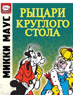Микки Маус и Гуфи — Mickey Mouse And The Knights Of The Round Table (Микки Маус и рыцари Круглого стола) [2012]