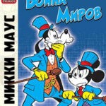Обложка журнала Микки Маус и Гуфи №Mickey Mouse In War of the Worlds (Микки Маус и война миров) 2012