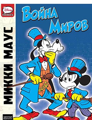 Микки Маус и Гуфи №Mickey Mouse In War of the Worlds (Микки Маус и война миров) [2012]