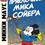 Обложка журнала Микки Маус и Гуфи №The Adventures of Mick Sawyer #1 (Приключения Мика Сойера #1) 2013