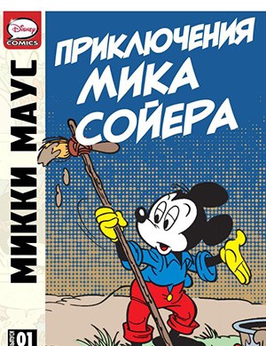 Микки Маус и Гуфи — The Adventures of Mick Sawyer #1  (Приключения Мика Сойера) [2013]
