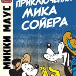 Обложка журнала Микки Маус и Гуфи №The Adventures of Mick Sawyer #2 (Приключения Мика Сойера) 2013