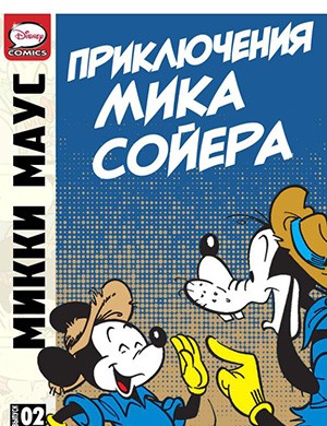 Микки Маус и Гуфи — The Adventures of Mick Sawyer #2 (Приключения Мика Сойера) [2013]