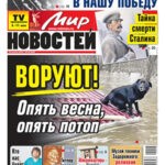 Обложка журнала Мир новостей №18 май 2025