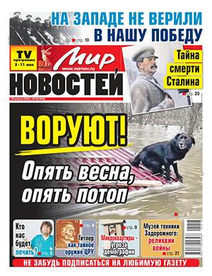 Мир новостей №18 май [2025]