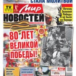 Обложка журнала Мир новостей №19 май 2025