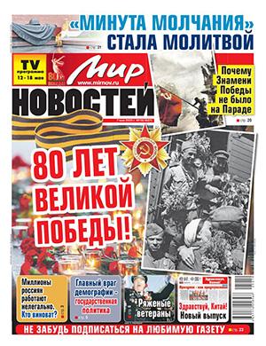 Мир новостей №19 май [2025]
