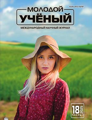 Молодой ученый №18 (569) [2025]