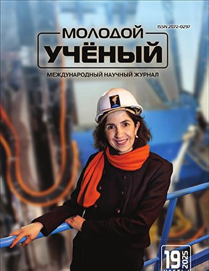 Молодой ученый №19 (570) [2025]