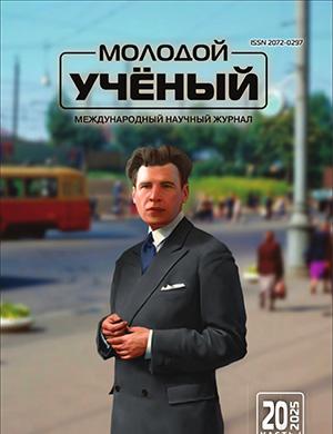 Молодой ученый №20 (571) [2025]
