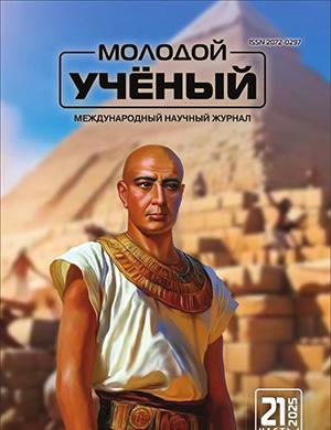 Молодой ученый №21 (572) [2025]