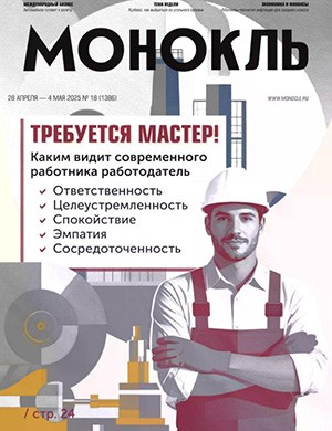 Монокль №18 январь [2025]