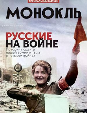 Монокль №19 Май [2025]