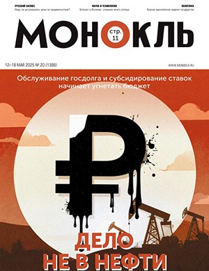 Монокль №20 Май [2025]