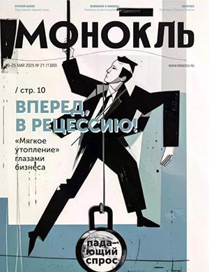Монокль №21 май [2025]