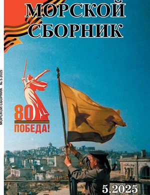 Морской сборник №5 май [2025]
