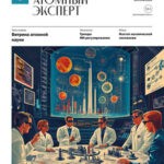 Обложка журнала Новый атомный эксперт №3 (21) апрель 2025