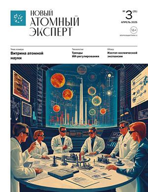 Новый атомный эксперт №3 (21) апрель [2025]