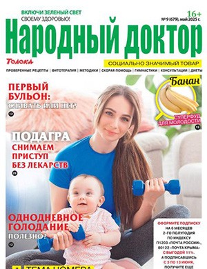 Народный доктор №9 Май [2025]
