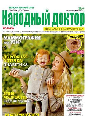 Народный доктор №10 май [2025]