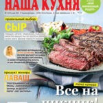 Обложка журнала Наша кухня №5 Май 2025