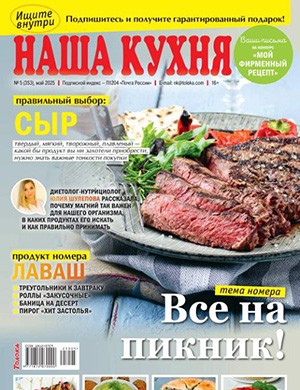 Наша кухня №5 Май [2025]